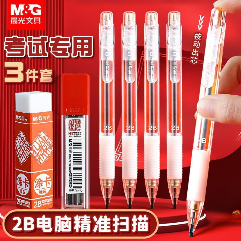 晨光涂卡笔2b考试专用答题卡自动铅笔高考文具套装公务员考试全套