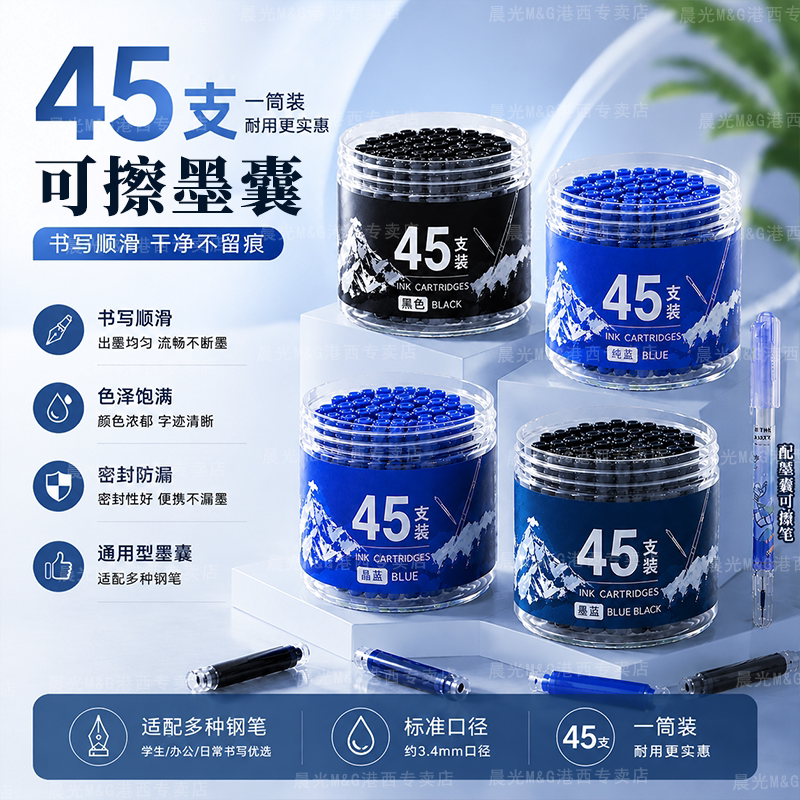晨光可擦墨囊45支桶装3.4mm通用口径替换墨囊学生练字钢笔墨囊