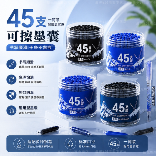 晨光可擦墨囊45支桶装3.4mm通用口径替换墨囊学生练字钢笔墨囊