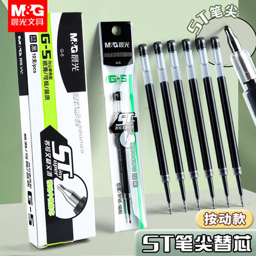 晨光按动笔芯0.5速干顺滑替芯