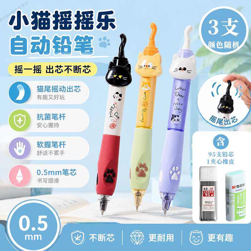 晨光小猫摇摇乐自动铅笔0.5mm/0.7mm摇尾出芯可爱学生用不断芯