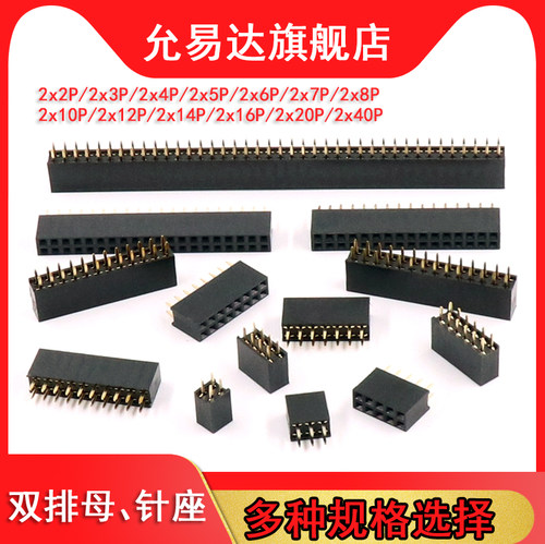 2.54MM排母双排母座排针插座
