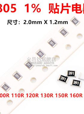 0805贴片电阻精度1%阻值100R 110R 120R 130R 150R 160R 180R