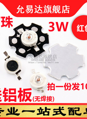 高亮大功率3W LED灯珠红色发光二极管 配散热板(10套)没焊接