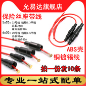 保险丝管带线5 座熔断丝器盒引线套管插座 卡式 20MM熔芯6 30MM两款