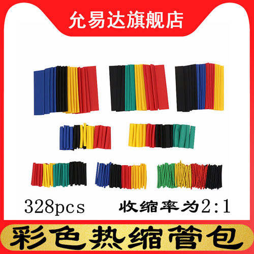 pcs彩色绝缘防水套装热缩管