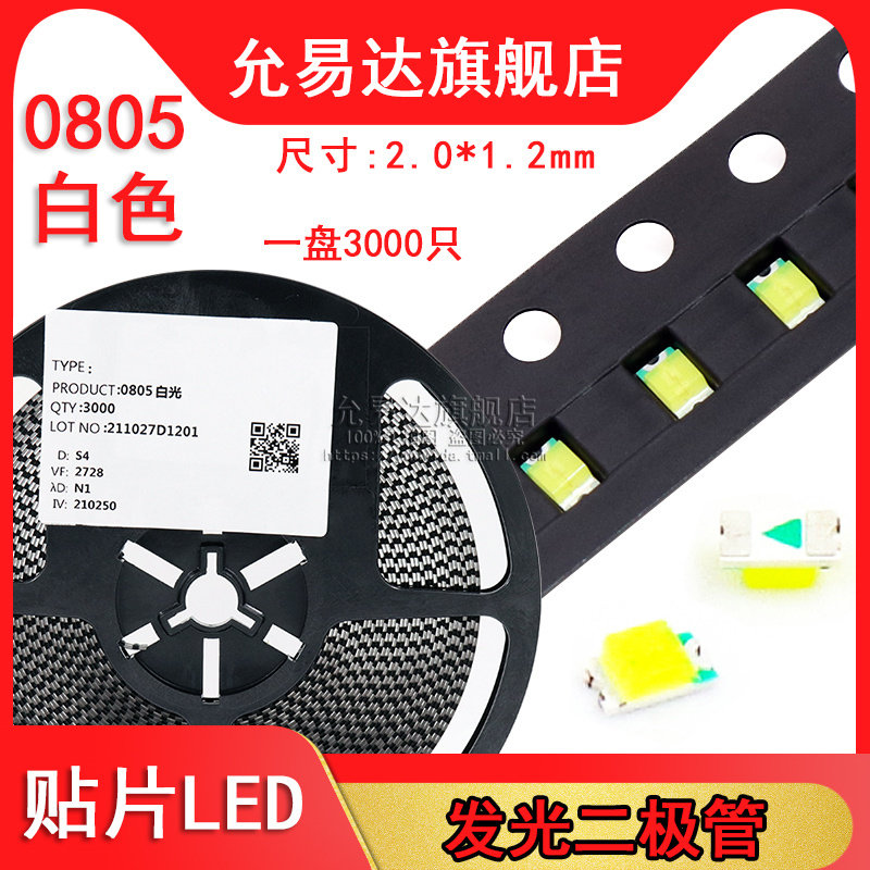 0805贴片led白色发光二极管 (一盘3000只)