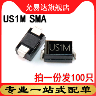 贴片二极管US1M  SMA  HER107 UF4007   尺寸：4*2.6mm 100