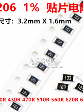 1206贴片电阻精度1%阻值390R 430R 470R 510R 560R 620R 680R
