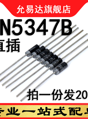 IN5347B 1N5347直插  原装二极管 20只