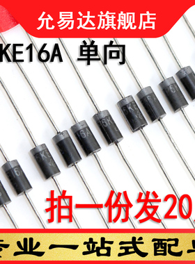 瞬变抑制二极管P6KE16A 单向（20只）