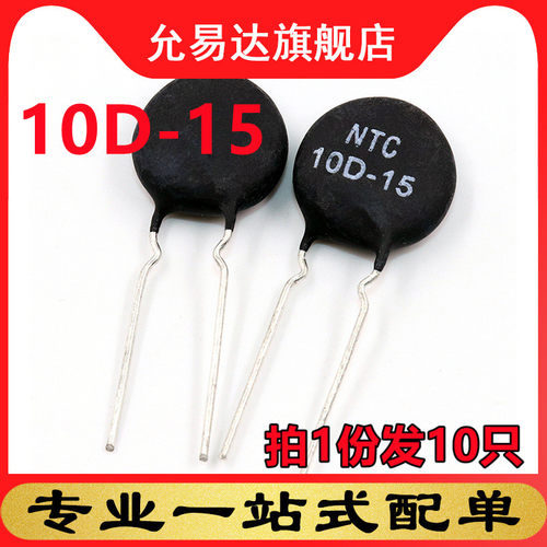 ntc热敏电阻负温度系数10D-15