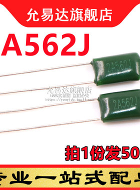 全新涤纶电容 2A562J (50只)