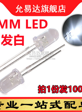 F5白色LED灯 5MM发光二极管 白发白 高亮短脚 (100只)