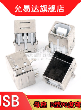 USB插座/B母/90度弯脚/白色/ B型 方头 D型【10只】