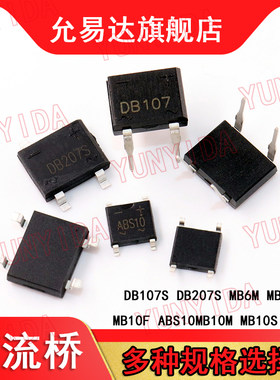 整流桥DB107S DB207S MB6M MB6S MB10F ABS10 MB10M MB10S MB6F