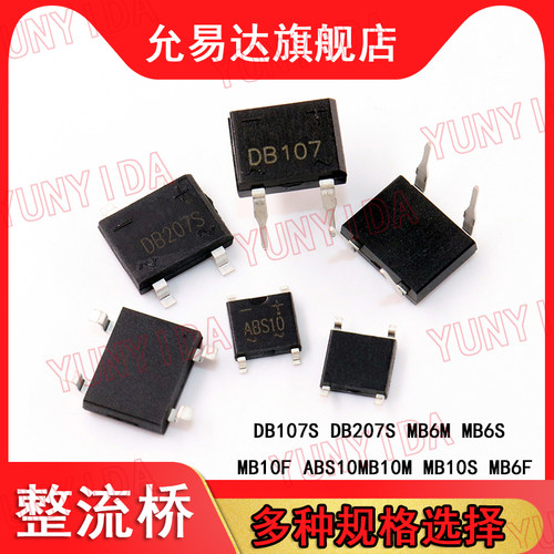 整流桥DB107S DB207S MB6M MB6S MB10F ABS10 MB10M MB10S MB6F