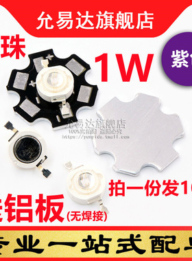 高亮大功率1W LED灯珠紫色发光二极管 配散热板(10套)没焊接