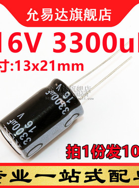 直插铝电解电容 16V 3300uF 体积:13x21mm (10只)