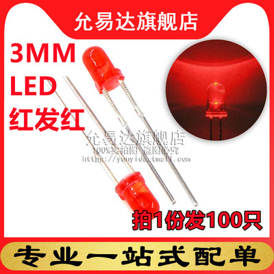 3mm发光二极管红发红高亮