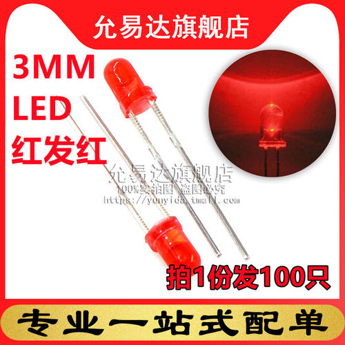 3mm发光二极管红发红高亮