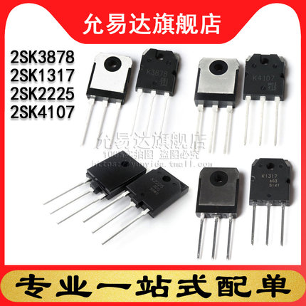 全新原装三极管 2SK3878 2SK1317 2SK2225 2SK4107  TO-247