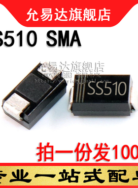 贴片二极管SS510 SMA 贴片SR5100 5A 100V尺寸:4*2.6mm  (100只)