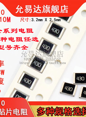1210贴片电阻精度5%全系列阻值0R~10M 1R 100R 1K 3K3 4K7 10K 1M