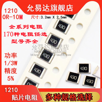 1210精度阻值贴片电阻