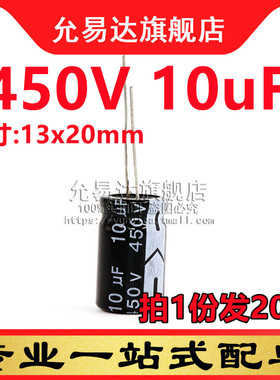 直插铝电解电容 450V 10uF 体积:13x20mm (20只)