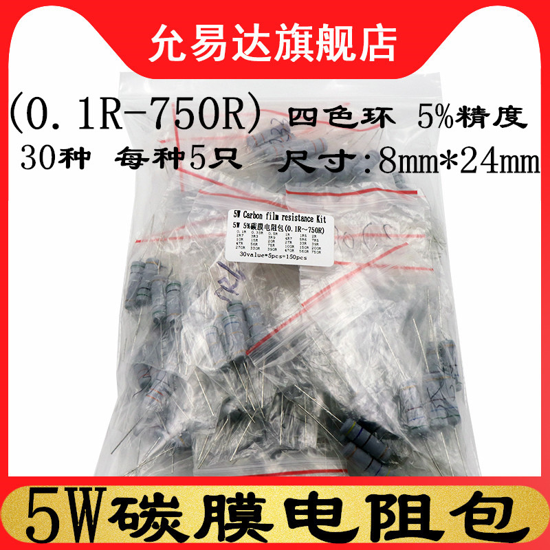 5W碳膜电阻包元件包四色环5%精度0.1欧-750欧 共30种每种5个