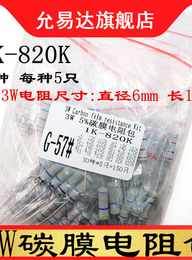 3W碳膜电阻包元件包 1K欧-820K欧 四色环 精度5% 30种 每种5个