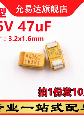 A型钽电容1206 16V 47uF 印476C (10只)
