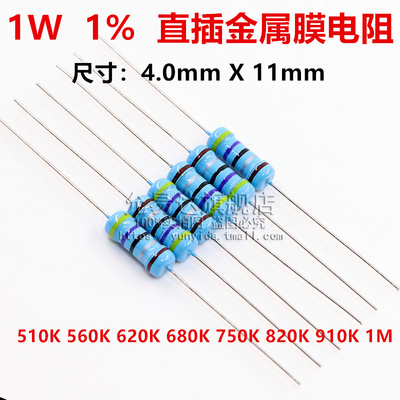 1W金属膜电阻 精度1% 510K 560K 620K 680K 750K 820K 910K 1M