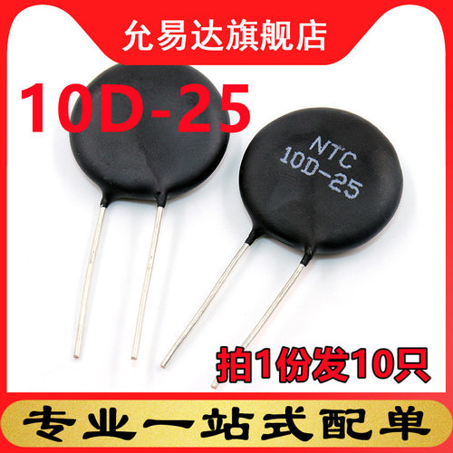 ntc负温度系数热敏电阻10D-25
