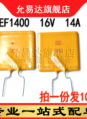 自恢复保险丝RGEF1400 16V 14A (10只)