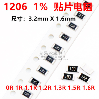 1206贴片电阻精度1%阻值0R 1R 1.1R 1.2R 1.3R 1.5R 1.6R