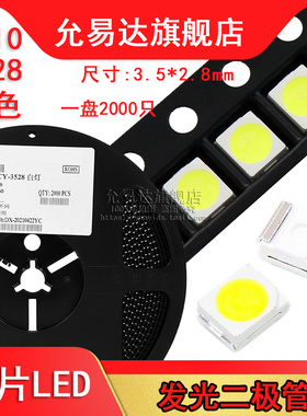 1210 3528 贴片LED 白色 (一盘2000只)