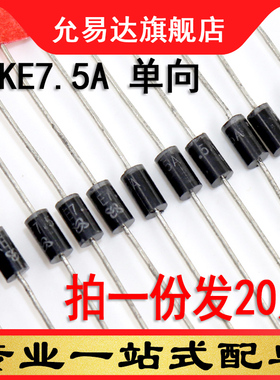 瞬变抑制二极管P6KE7.5A 单向（20只）