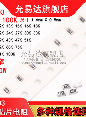 0603贴片电阻 精度5% 阻值10K~100K 12K 22K 33K 47K 51K (100只)
