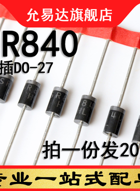 全新SR840 直插DO-27  原装二极管 20只