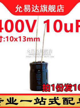 直插铝电解电容 400V 10uF 体积:10x13mm (10只)