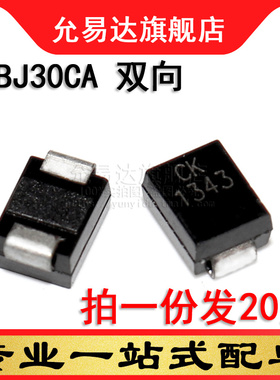 TVS瞬变抑制二极管 双向 SMBJ30CA 印CK 贴片 DO-214AA(20只)