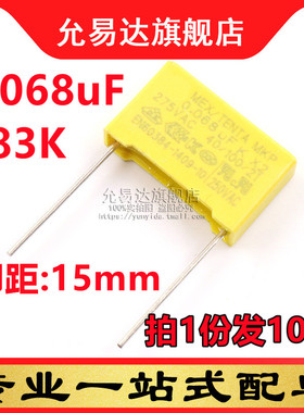 X2安规电容 275VAC 0.068uF 683K 脚距15mm (10只)