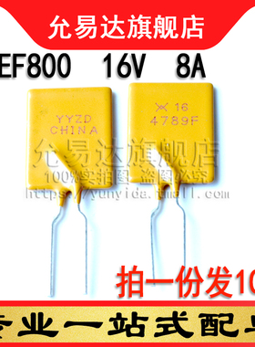 自恢复保险丝RGEF800 16V 8A (10只)