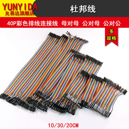 杜邦线母母公对彩色排线10