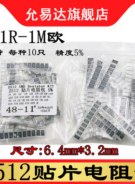 2512贴片电阻包元件包 精度5% 1R至1M欧 33种每种10只共330只