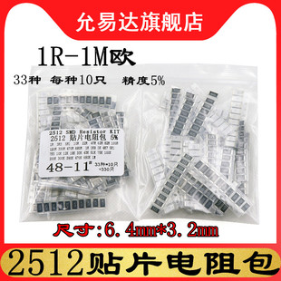 1R至1M欧 精度5% 33种每种10只共330只 件包 2512贴片电阻包元