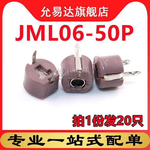 可调电容塑封JML06-50P全新现货