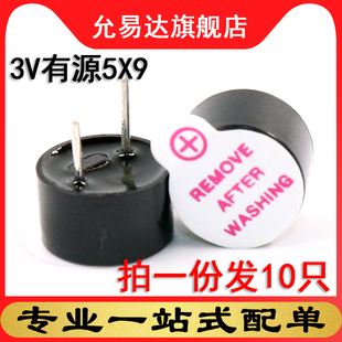 3V有源蜂鸣器报警器电磁式通用讯响器扬声器5*9 (10只)